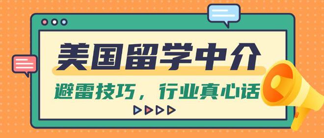 行业真心腾博官网入口网址话！码住美国留学中介避雷技巧！